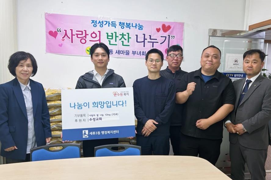 수원시 권선구 수성교회,  세류3동에 사랑의 백미 70포 후원
